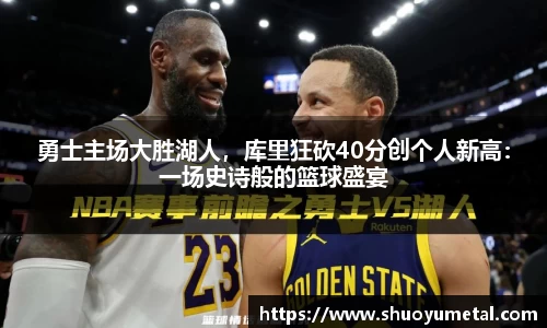 勇士主场大胜湖人，库里狂砍40分创个人新高：一场史诗般的篮球盛宴