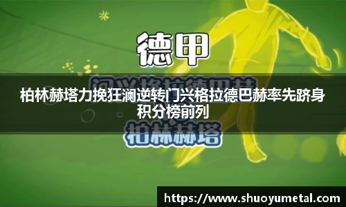 柏林赫塔力挽狂澜逆转门兴格拉德巴赫率先跻身积分榜前列
