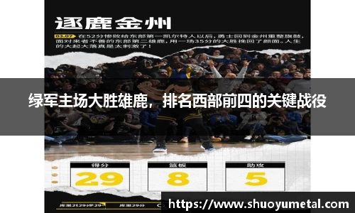 绿军主场大胜雄鹿，排名西部前四的关键战役
