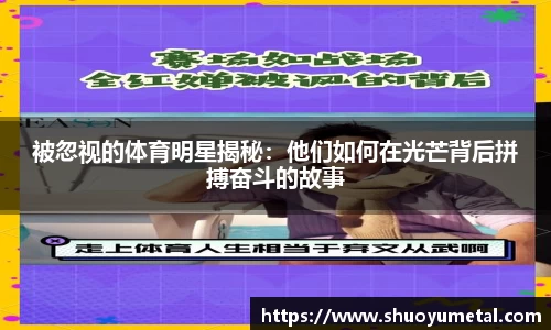 被忽视的体育明星揭秘：他们如何在光芒背后拼搏奋斗的故事