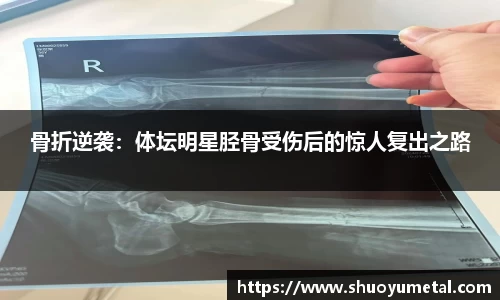 骨折逆袭：体坛明星胫骨受伤后的惊人复出之路