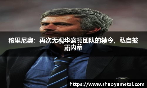 穆里尼奥：再次无视华盛顿团队的禁令，私自披露内幕