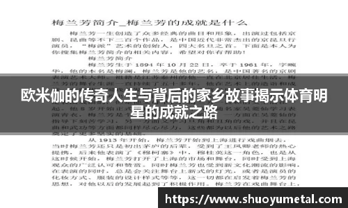 欧米伽的传奇人生与背后的家乡故事揭示体育明星的成就之路