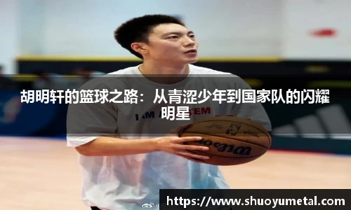 胡明轩的篮球之路：从青涩少年到国家队的闪耀明星