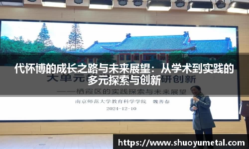 代怀博的成长之路与未来展望：从学术到实践的多元探索与创新