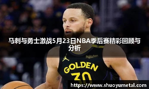 马刺与勇士激战5月23日NBA季后赛精彩回顾与分析