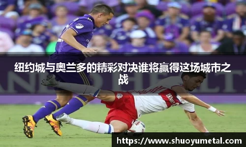 纽约城与奥兰多的精彩对决谁将赢得这场城市之战