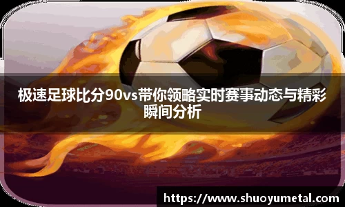 极速足球比分90vs带你领略实时赛事动态与精彩瞬间分析