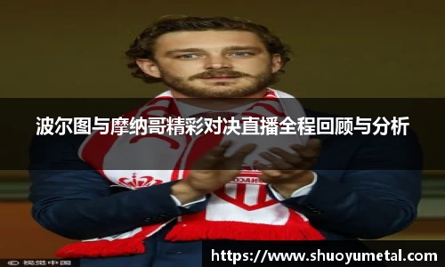 波尔图与摩纳哥精彩对决直播全程回顾与分析