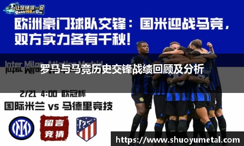 罗马与马竞历史交锋战绩回顾及分析