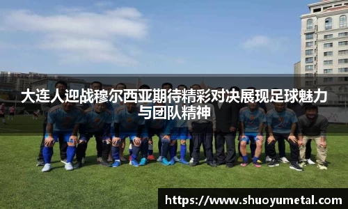 大连人迎战穆尔西亚期待精彩对决展现足球魅力与团队精神