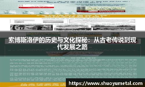 索博斯洛伊的历史与文化探秘：从古老传说到现代发展之路