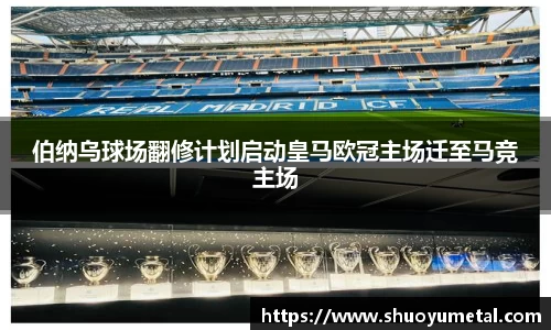 伯纳乌球场翻修计划启动皇马欧冠主场迁至马竞主场