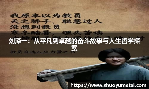 刘泽一：从平凡到卓越的奋斗故事与人生哲学探索