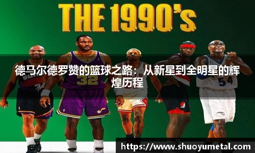 德马尔德罗赞的篮球之路：从新星到全明星的辉煌历程