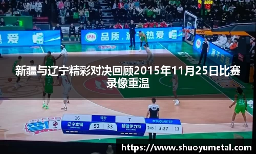 新疆与辽宁精彩对决回顾2015年11月25日比赛录像重温