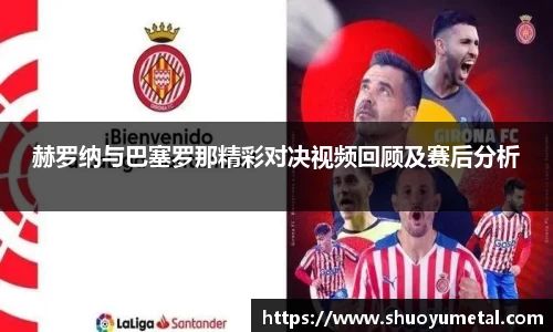 赫罗纳与巴塞罗那精彩对决视频回顾及赛后分析