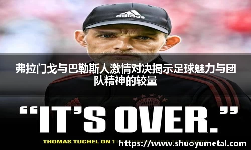 弗拉门戈与巴勒斯人激情对决揭示足球魅力与团队精神的较量
