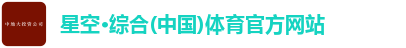 星空·综合体育
